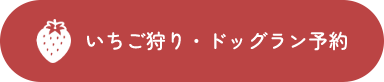 いちご狩り予約