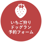 いちご狩り予約フォーム
