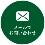 メールでお問い合わせ